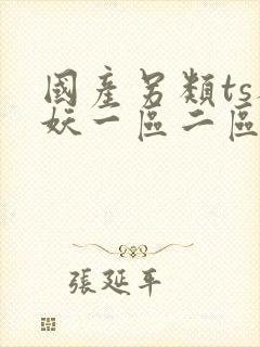 国产另类ts人妖一区二区