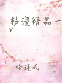 动漫精品一区av