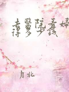 去医院看妇科病得多少钱