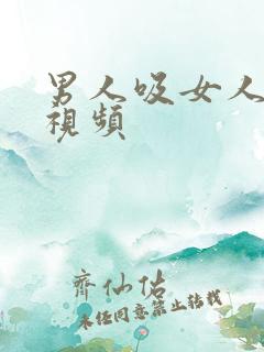 男人吸女人的奶视频