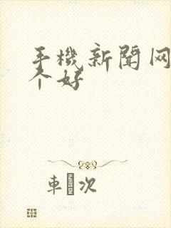 手机新闻网站哪个好