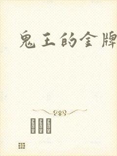 鬼王的金牌王妃