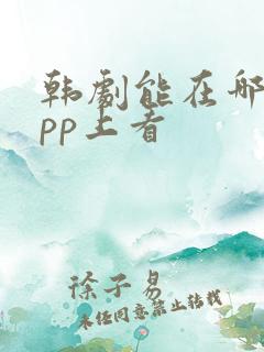 韩剧能在哪个app上看