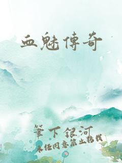 血魅传奇