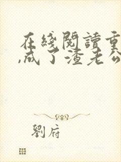 在线阅读重生后,成了渣老公的白月光