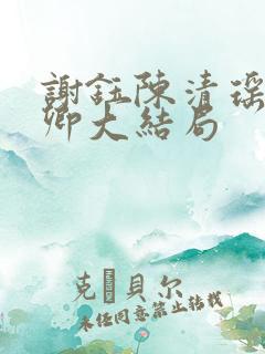 谢钰陈清瑶沈语卿大结局 谢钰陈清瑶沈语卿大结局