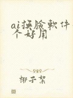 ai换脸软件哪个好用