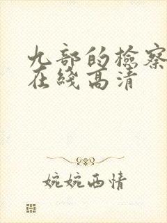 九部的检察官 在线高清