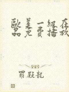 欧美一级在线精品免费播放