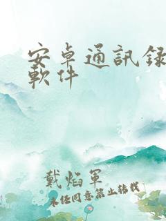 安卓通讯录备份软件