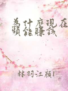 为什么现在看视频能赚钱