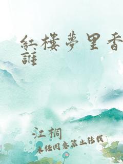 红楼梦里香菱是谁