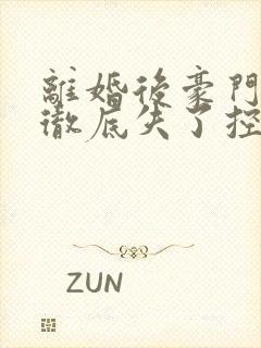 离婚后豪门前夫彻底失了控小说搜索
