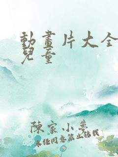 动画片大全少儿儿童