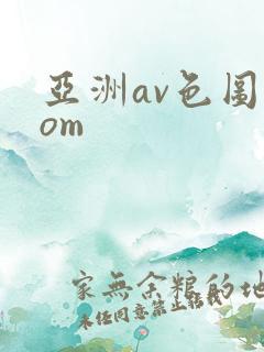亚洲av色图com