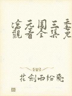 沧元图三季在线观看全集免费高清