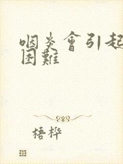 咽炎会引起吞咽困难