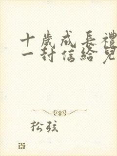 十岁成长礼家长一封信给儿子