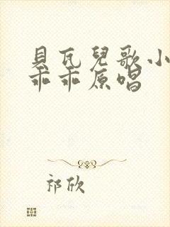 贝瓦儿歌小兔子乖乖原唱