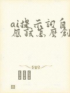 ai提示词自己应该怎么创作编辑文字