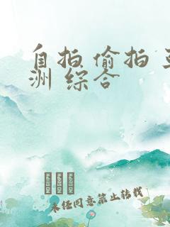 自拍 偷拍 亚洲 综合