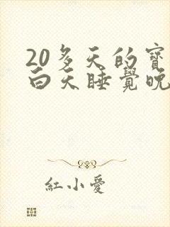 20多天的宝宝白天睡觉晚上哭闹