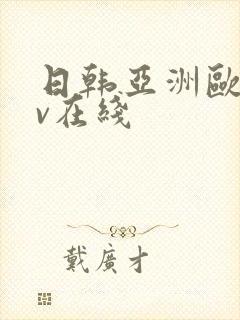 日韩亚洲欧洲av在线