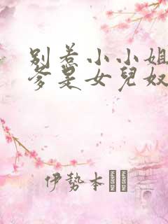 别惹小小姐,她爹是女儿奴短剧演员表 别惹小小姐,她爹是女儿奴短剧演员表