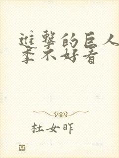 进击的巨人第二季不好看