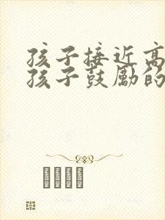 孩子接近高考给孩子鼓励的信