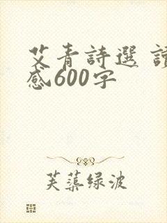 艾青诗选 读后感600字