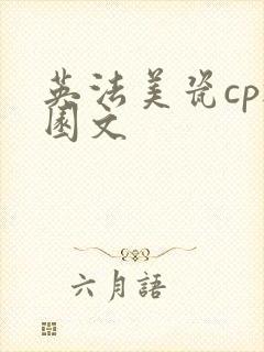 英法美瓷cp校园文
