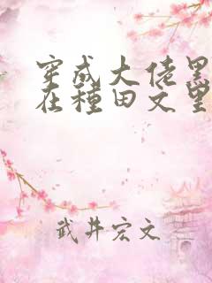 穿成大佬黑月光在种田文里稳定发疯 穿成大佬黑月光在种田文里稳定发疯