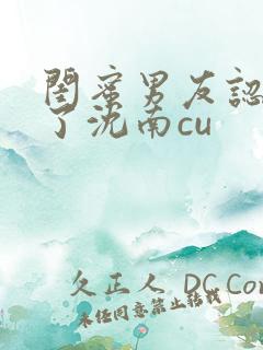闺蜜男友认错人了沈南cu 闺蜜男友认错人了沈南cu