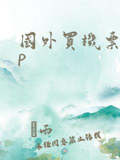 国外买机票app