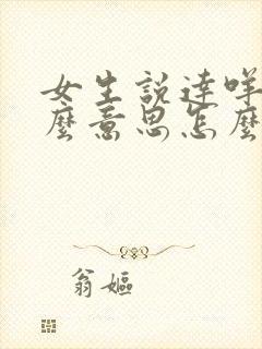 女生说达咩是什么意思怎么回复