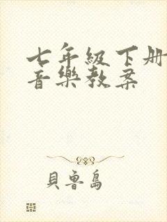七年级下册人音音乐教案
