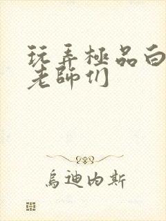 玩弄极品白丝袜老师们