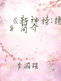 《新神榜:杨戬》简介