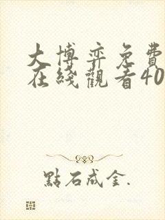 大博弈免费播放在线观看40集
