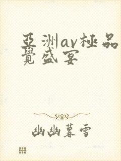 亚洲av极品视觉盛宴