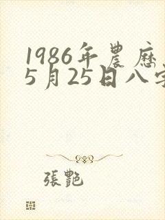 1986年农历5月25日八字算命