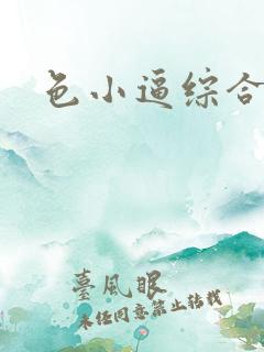 色小逼综合