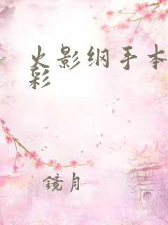 火影纲手本子全彩
