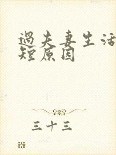 过夫妻生活时间短原因