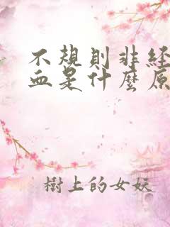 不规则非经期流血是什么原因引起的