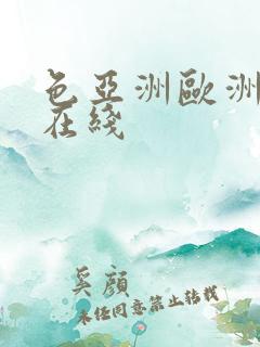 色亚洲欧洲av在线