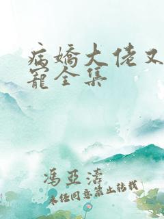 病娇大佬又凶又宠全集