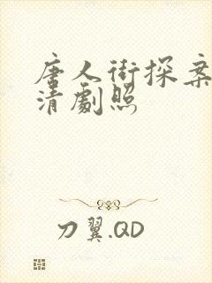 唐人街探案3高清剧照