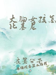 大胸女孩怎么穿比基尼